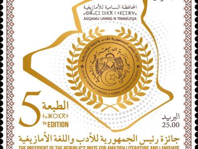 إصدار طابع بريدي بعنوان "الطبعة الخامسة لجائزة رئيس الجمهورية للأدب واللغة  الأمازيغية"