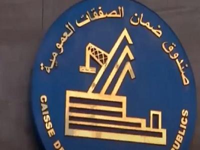 صندوق ضمان الصفقات العمومية