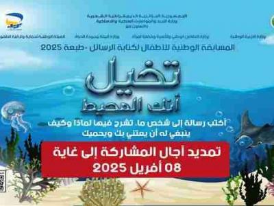المسابقة الوطنية للأطفال لكتابة الرسائل