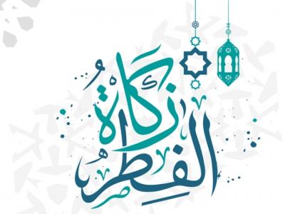 زكاة الفطر