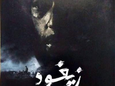عرض فيلم زيغود يوسف