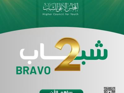 برافو شباب