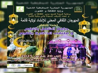 المهرجان المحلي للإنشاد بقالمة