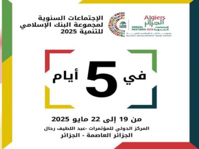 الاجتماعات السنوية للبنك الاسلامي للتنمية بالجزائر : استئناف الأشغال في يومها الثاني الاجتماعات السنوية للبنك الاسلامي للتنمية بالجزائر : استئناف الأشغال في يومها الثاني