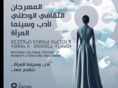 مهرجان أدب وسينما المرأة 