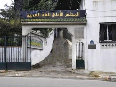 Haut Conseil de la langue arabe 