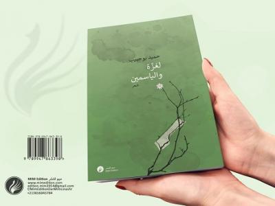 من اليسار إلى اليمين: قراءة في مجموعة "لغزة والياسمين' لحميد بوحبيب"