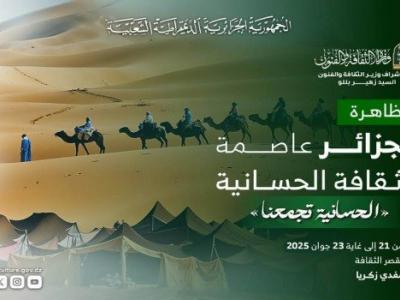 تظاهرة "الجزائر عاصمة الثقافة الحسانية