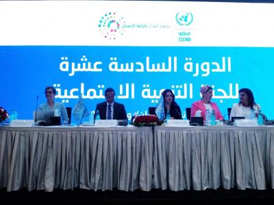 الدورة 16  للجنة التنمية الاجتماعية  للاسكوا 