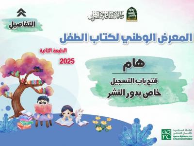 فتح باب التسجيل أمام دور النشر للمشاركة في الطبعة الثانية من المعرض الوطني لكتاب الطفل
