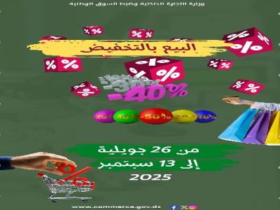 الفترة الصيفية للبيع بالتخفيض 
