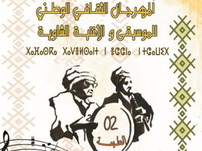 المهرجان الوطني الثاني للموسيقى والأغنية الشاوية 