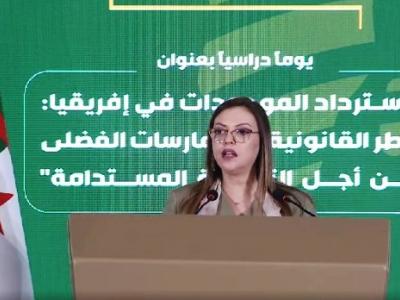 مكافحة الفساد في إفريقيا: الجزائر تحتضن الدورة السابعة للجمعية العامة  لجمعية الهيئات الإفريقية