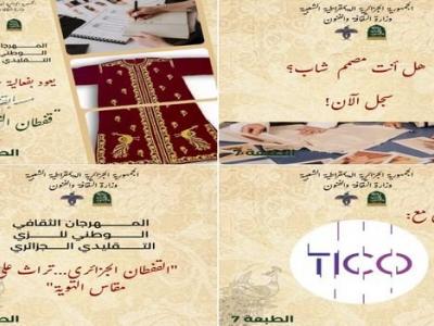الطبعة السابعة للمهرجان الثقافي الوطني للزي التقليدي