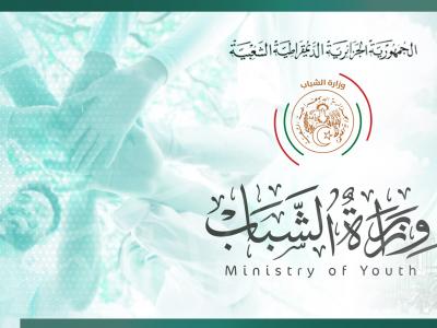 وزارة الشباب 