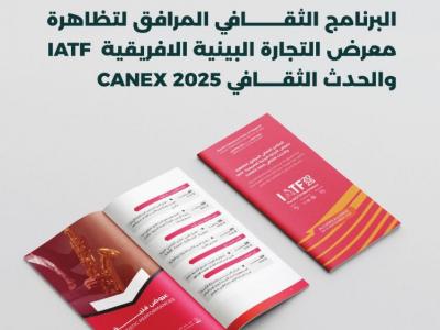 برنامج ثقافي وفني متنوع بالعاصمة لمرافقة معرض التجارة البينية الإفريقية