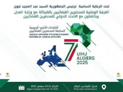 اللقاء الأفرو-أوروبي السابع للمحضرين القضائيين
