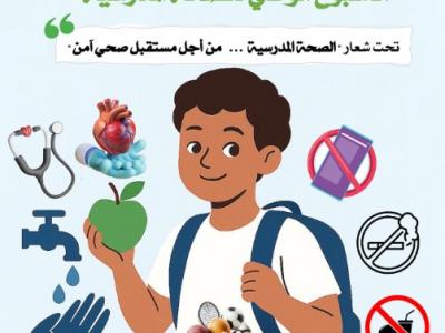 الصحة المدرسية