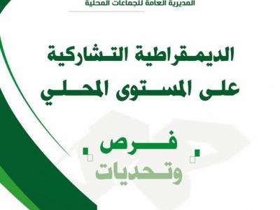 جماعات محلية / تشاركية 
