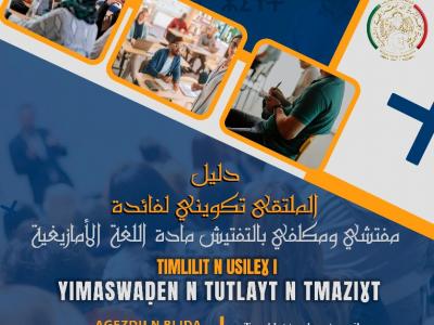 ملتقى تكويني لفائدة مفتشي اللغة الأمازيغية من 5 إلى 8 أكتوبر 2025
