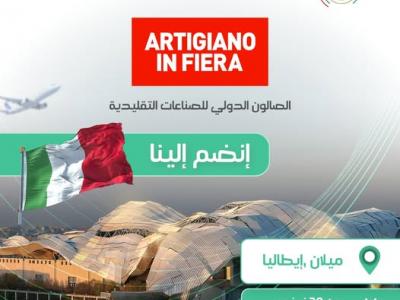 المعرض العالمي ''أرتجيانو ان فييرا" Artigiano in  Fiera