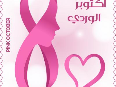 Octobre rose poste