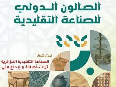 الصالون الدولي للصناعات التقليدية 