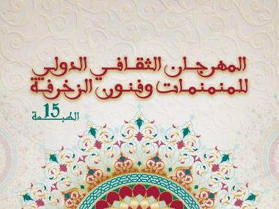 المهرجان الدولي للمنمنمات والزخرفة