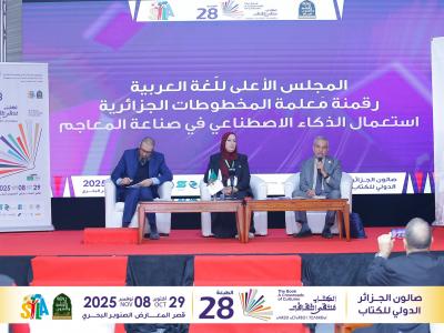 سيلا 2025: إبراز جهود المجلس الأعلى للغة العربية في مجال استعمال الذكاء  الاصطناعي