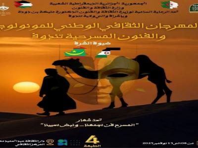 المهرجان الوطني الرابع للمونولوج والفنون المسرحية