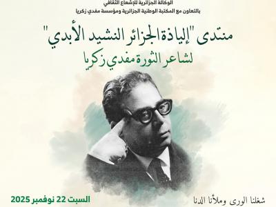 منتدى ثقافي حول "إلياذة الجزائر" هذا السبت 