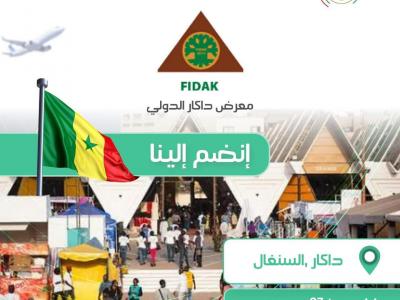 المعرض الدولي لداكار: 72 مؤسسة جزائرية تشارك في الطبعة ال36 ابتداء من غد  الأحد