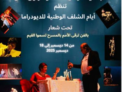 الشلف: إفتاح الأيام الوطنية للديودراما