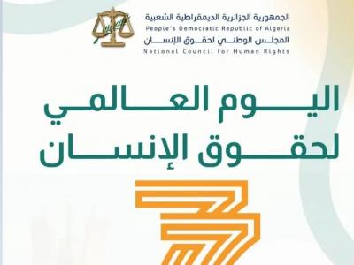 اليوم العالمي لحقوق الإنسان 