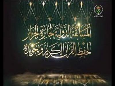 مشاركة أكثر من 48 دولة في الطبعة الـ21 للمسابقة الدولية لجائزة الجزائر لحفظ  القرآن الكريم وتجويده 