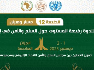  الدورة الـ12 للندوة رفيعة المستوى حول السلام  والأمن في أفريقيا 