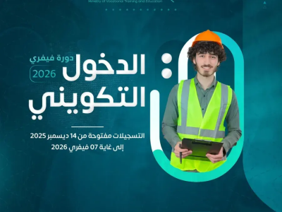 الدخول التكويني 2026