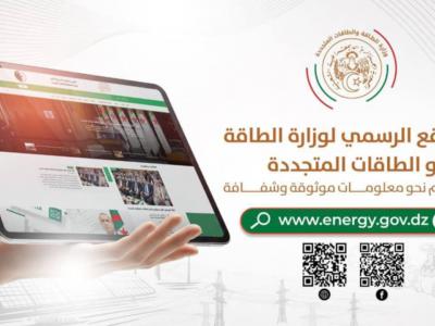وزارة الطاقة والطاقات المتجددة تطلق موقعها الإلكتروني الرسمي