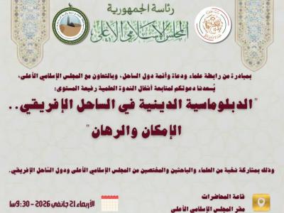 المجلس الإسلامي الأعلى 