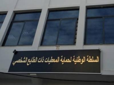 السلطة الوطنية لحماية المعطيات