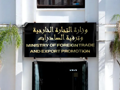 وزارة التجارة الخارجية وترقية الصادرات 