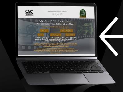انطلاق تسجيل ملفات الدعم السينمائي العمومي عبر المنصة الرقمية للمركز الوطني  للسينما