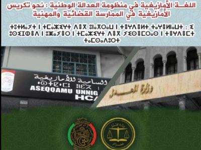 وزير العدل يشرف غدا السبت على افتتاح يوم دراسي حول اللغة الأمازيغية في  منظومة العدالة الوطنية 