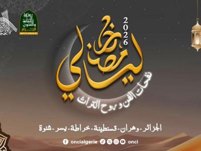 الديوان الوطني للثقافة والإعلام يسطر برنامجا فنيا عبر مختلف فضاءاته بمناسبة  شهر رمضان