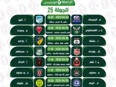 برنامج الجولة الخامسة والعشرين