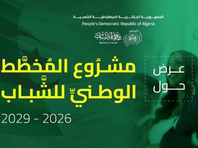المخطط الوطني للشباب 2026-2029 يضمن النجاعة في التكفل بقضايا الشباب