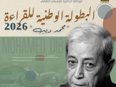 الوكالة الجزائرية للإشعاع الثقافي تطلق "البطولة الوطنية للقراءة 2026- محمد ديب"