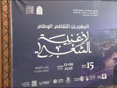 افتتاح الطبعة ال15 للمهرجان الثقافي الوطني لأغنية الشعبي