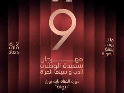 المهرجان الوطني للأدب وسينما المرأة