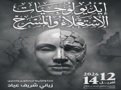 ملتقى إيديولوجيات الاستعلاء والمسرح
